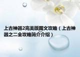上古神器2完美版图文攻略（上古神器之二全攻略简介介绍）
