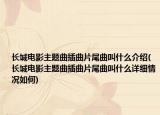 长城电影主题曲插曲片尾曲叫什么介绍(长城电影主题曲插曲片尾曲叫什么详细情况如何)