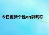 今日更新个性qq群昵称