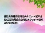 兰斯史蒂芬森获得过多少次psal冠军介绍(兰斯史蒂芬森获得过多少次psal冠军详细情况如何)