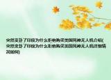 突然变卦了印度为什么拒绝购买美国死神无人机介绍(突然变卦了印度为什么拒绝购买美国死神无人机详细情况如何)