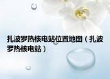 扎波罗热核电站位置地图（扎波罗热核电站）