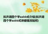拟声词四个字aabb式介绍(拟声词四个字aabb式详细情况如何)