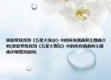 谁能帮我找到《五星大饭店》中的所有插曲和主题曲介绍(谁能帮我找到《五星大饭店》中的所有插曲和主题曲详细情况如何)