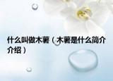 什么叫做木薯（木薯是什么简介介绍）