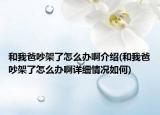 和我爸吵架了怎么办啊介绍(和我爸吵架了怎么办啊详细情况如何)