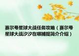 赛尔号星球大战任务攻略（赛尔号星球大战汐汐在哪捕捉简介介绍）