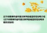 过于依赖课件是对语文教学的毒害你觉得呢介绍(过于依赖课件是对语文教学的毒害你觉得呢详细情况如何)