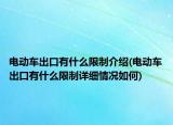 电动车出口有什么限制介绍(电动车出口有什么限制详细情况如何)