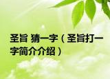 圣旨 猜一字（圣旨打一字简介介绍）