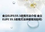 金立ELIFE(S5.1使用方法介绍 金立ELIFE S5.1使用方法详细情况如何)