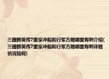 三国群英传7里蒙冲船和行军方略哪里有啊介绍(三国群英传7里蒙冲船和行军方略哪里有啊详细情况如何)