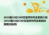2010版32位CAD安装序列号及密钥介绍(2010版32位CAD安装序列号及密钥详细情况如何)