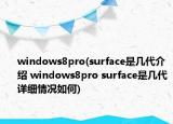 windows8pro(surface是几代介绍 windows8pro surface是几代详细情况如何)