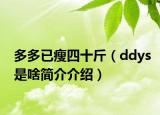 多多已瘦四十斤（ddys是啥简介介绍）