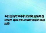 今日更新苹果手机如何取消陌陌自动续费 苹果手机怎样取消陌陌自动续费