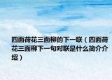 四面荷花三面柳的下一联（四面荷花三面柳下一句对联是什么简介介绍）