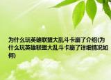 为什么玩英雄联盟大乱斗卡崩了介绍(为什么玩英雄联盟大乱斗卡崩了详细情况如何)