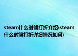 steam什么时候打折介绍(steam什么时候打折详细情况如何)