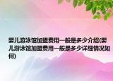 婴儿游泳馆加盟费用一般是多少介绍(婴儿游泳馆加盟费用一般是多少详细情况如何)