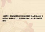 《暗黑3》挑战秘境怎么玩挑战秘境有什么奖励介绍(《暗黑3》挑战秘境怎么玩挑战秘境有什么奖励详细情况如何)