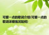可爱一点的歌词介绍(可爱一点的歌词详细情况如何)