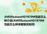 AMDRadeonHD7670M性能怎么样介绍(AMDRadeonHD7670M性能怎么样详细情况如何)