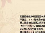 如图四棱锥中底面是边长为2的正方形平面平面且．（1）证明为等腰三角形；（2）若二面角的余弦值为求到平面的距离．