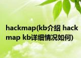 hackmap(kb介绍 hackmap kb详细情况如何)