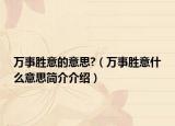 万事胜意的意思?（万事胜意什么意思简介介绍）