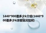 1440*900是多少k介绍(1440*900是多少k详细情况如何)