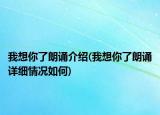 我想你了朗诵介绍(我想你了朗诵详细情况如何)