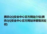 腾讯QQ安全中心官方网站介绍(腾讯QQ安全中心官方网站详细情况如何)