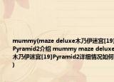 mummy(maze deluxe木乃伊迷宫[19]Pyramid2介绍 mummy maze deluxe木乃伊迷宫[19]Pyramid2详细情况如何)
