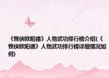 《怪侠欧阳德》人物武功排行榜介绍(《怪侠欧阳德》人物武功排行榜详细情况如何)