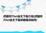 虎狼同穴txt全文下载介绍(虎狼同穴txt全文下载详细情况如何)