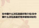 在中国什么浏览器最好用介绍(在中国什么浏览器最好用详细情况如何)