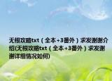 无根攻略txt（全本+3番外）求发谢谢介绍(无根攻略txt（全本+3番外）求发谢谢详细情况如何)