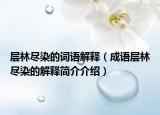 层林尽染的词语解释（成语层林尽染的解释简介介绍）