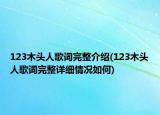 123木头人歌词完整介绍(123木头人歌词完整详细情况如何)