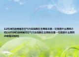 11月29日徐州城市空气污染指数在全国排名第一究竟是什么原因介绍(11月29日徐州城市空气污染指数在全国排名第一究竟是什么原因详细情况如何)