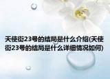 天使街23号的结局是什么介绍(天使街23号的结局是什么详细情况如何)