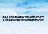 相见争如不见有情何似无情什么意思介绍(相见争如不见有情何似无情什么意思详细情况如何)