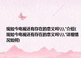 现如今电视还有存在的意义吗\