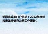 鹤岗市政府门户网站（2012年度鹤岗市政府信息公开工作报告）
