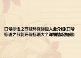口号标语之节能环保标语大全介绍(口号标语之节能环保标语大全详细情况如何)