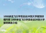 1000多名飞行学员坐运20到大学报到详细内容 1000多名飞行学员坐运20到大学报到具体介绍