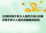 2亿韩元等于多少人民币介绍(2亿韩元等于多少人民币详细情况如何)