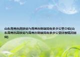 山东青州市高铁站与青州市财政局有多少公里介绍(山东青州市高铁站与青州市财政局有多少公里详细情况如何)