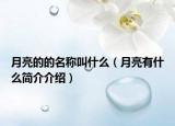 月亮的的名称叫什么（月亮有什么简介介绍）